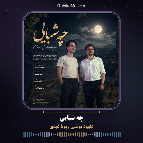 دانلود آهنگ داوود یونسی و پویا عبدی چه شبایی 1 دانلود آهنگ چه شبایی داوود یونسی و پویا عبدی